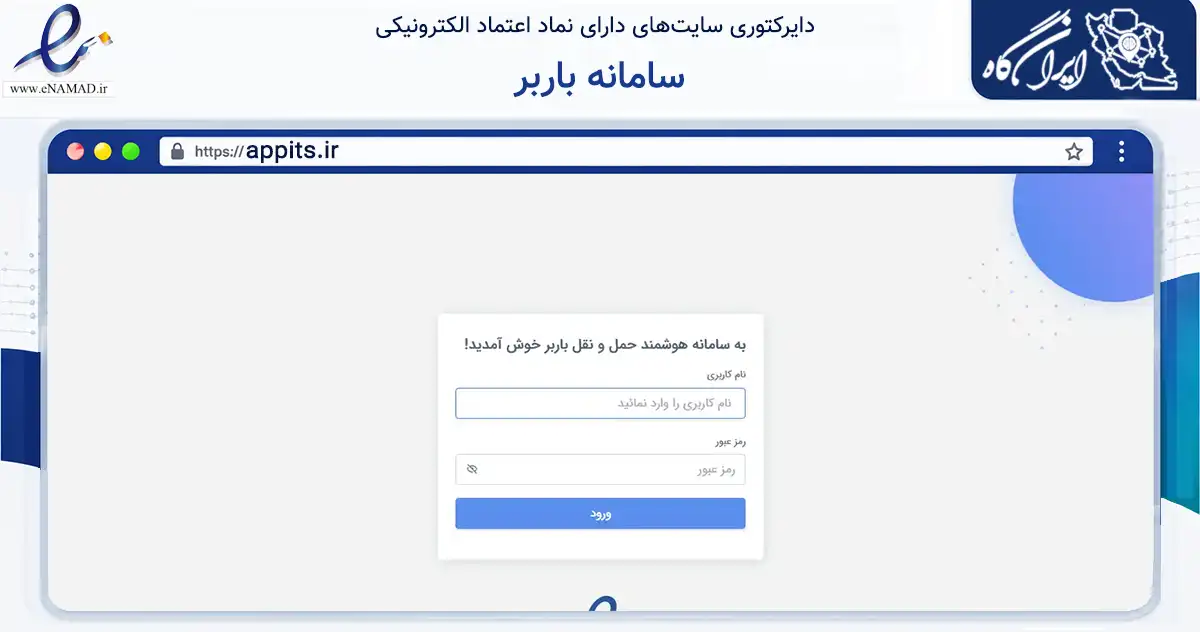 صفحه اصلی سایت سامانه باربر به نشانی appits.ir که در زمینه فناوری اطلاعات، ارتباطات و دیجیتال با مرکزیت بابل فعالیت دارد.