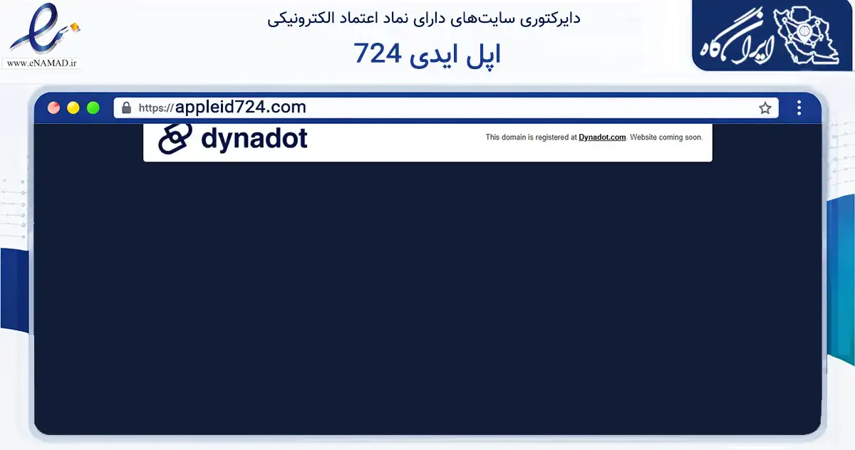 صفحه اصلی سایت اپل ایدی 724 به نشانی appleid724.com که در زمینه فناوری اطلاعات، ارتباطات و دیجیتال با مرکزیت اصفهان فعالیت دارد.