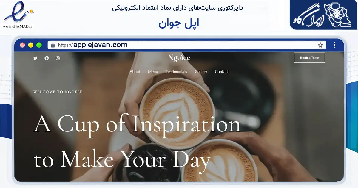 صفحه اصلی سایت اپل جوان به نشانی applejavan.com که در زمینه فناوری اطلاعات، ارتباطات و دیجیتال با مرکزیت مشهد فعالیت دارد.