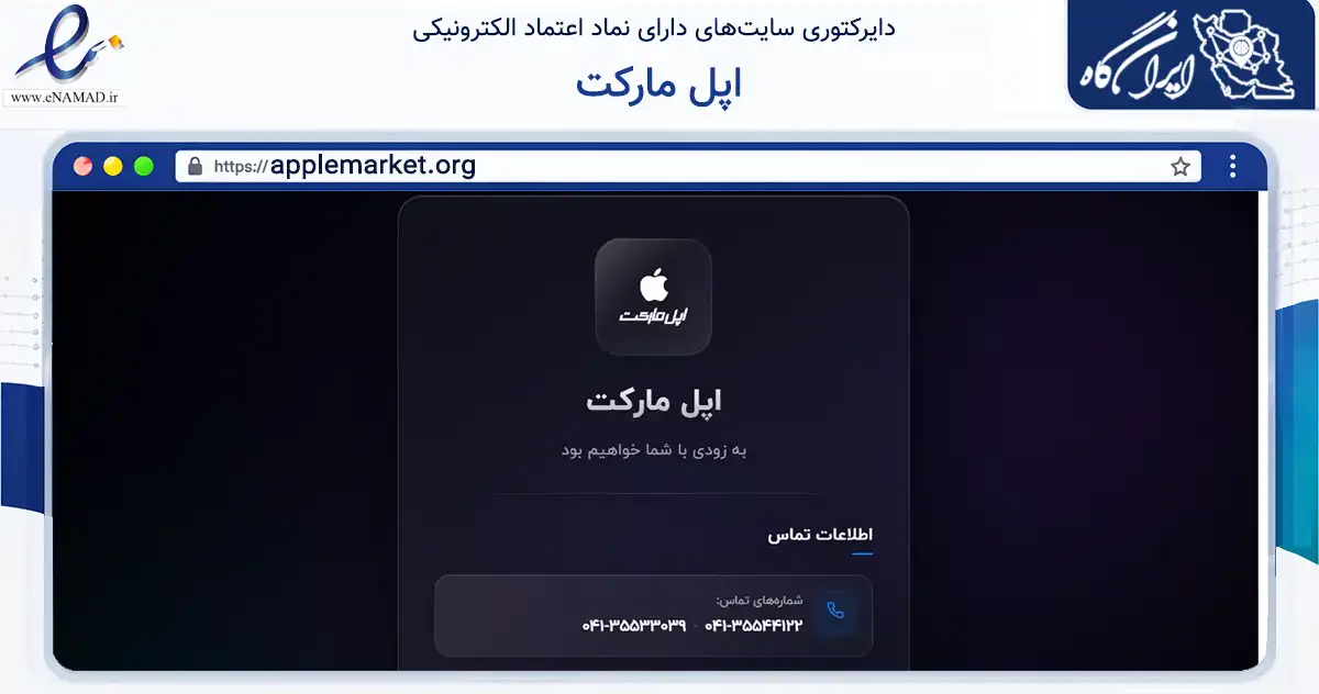 صفحه اصلی سایت اپل مارکت به نشانی applemarket.org که در زمینه فناوری اطلاعات، ارتباطات و دیجیتال با مرکزیت تبریز فعالیت دارد.