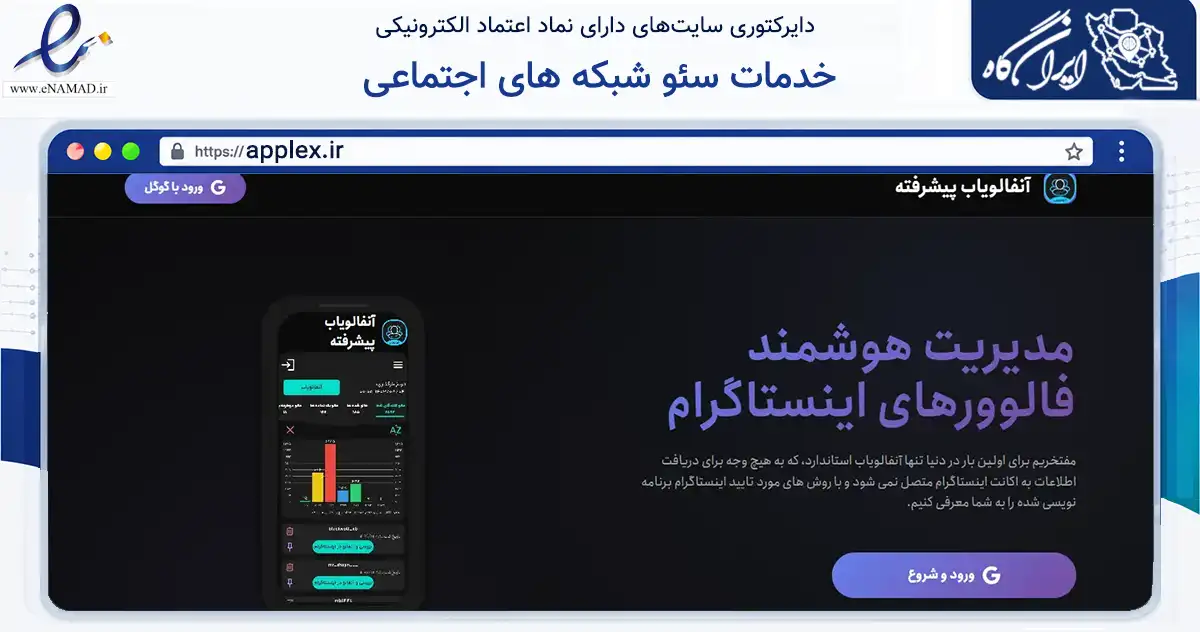 صفحه اصلی سایت خدمات سئو شبکه های اجتماعی به نشانی applex.ir که در زمینه فناوری اطلاعات، ارتباطات و دیجیتال با مرکزیت شیراز فعالیت دارد.