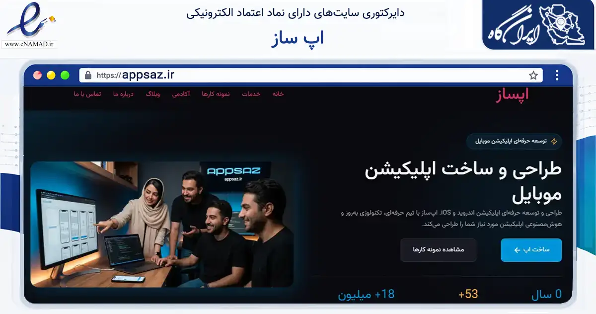 صفحه اصلی سایت اپ ساز به نشانی appsaz.ir که در زمینه فناوری اطلاعات، ارتباطات و دیجیتال با مرکزیت شیراز فعالیت دارد.