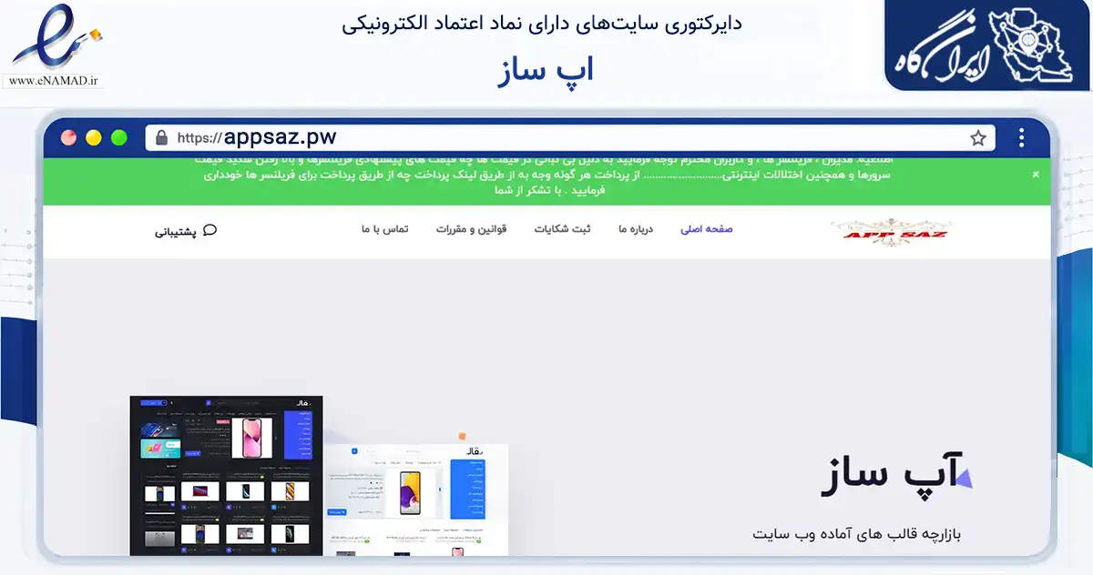 صفحه اصلی سایت اپ ساز به نشانی appsaz.pw که در زمینه فناوری اطلاعات، ارتباطات و دیجیتال با مرکزیت تهران فعالیت دارد.