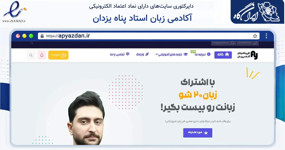 صفحه اصلی سایت آکادمی زبان استاد پناه یزدان به نشانی apyazdan.ir که در زمینه فناوری اطلاعات، ارتباطات و دیجیتال با مرکزیت دزفول فعالیت دارد.