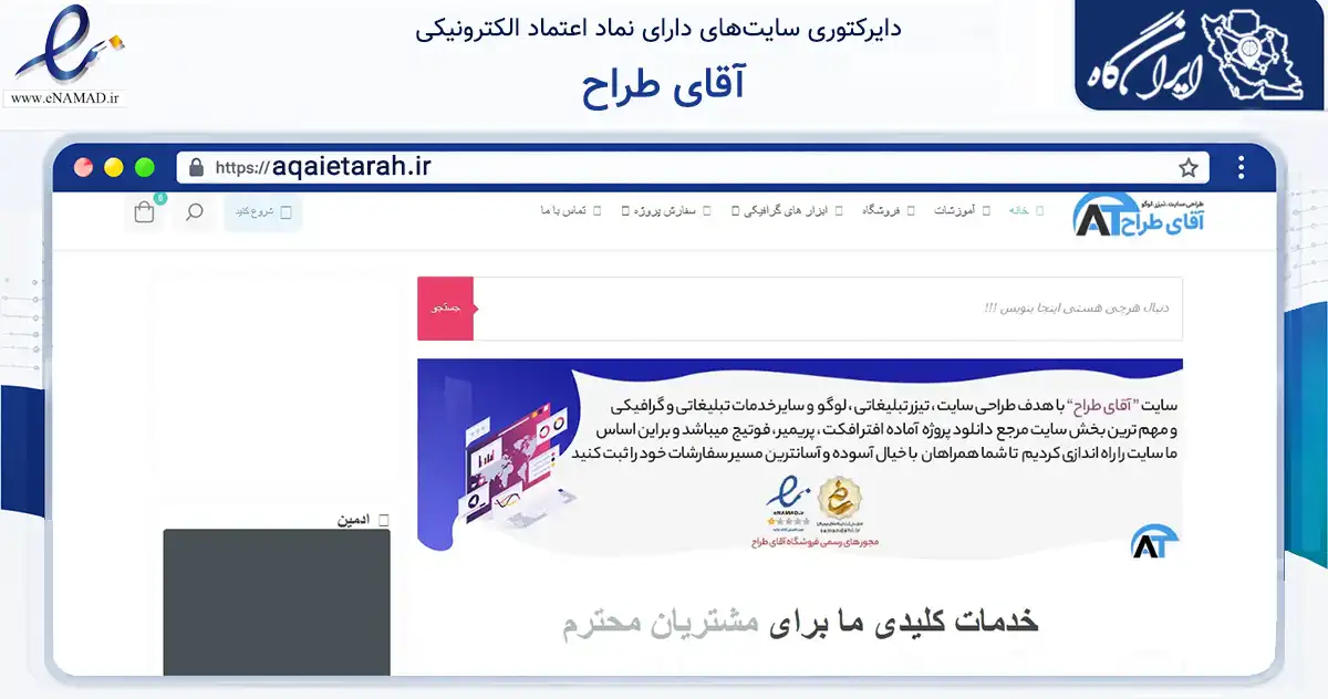 صفحه اصلی سایت آقای طراح به نشانی aqaietarah.ir که در زمینه فناوری اطلاعات، ارتباطات و دیجیتال با مرکزیت ساوجبلاغ فعالیت دارد.