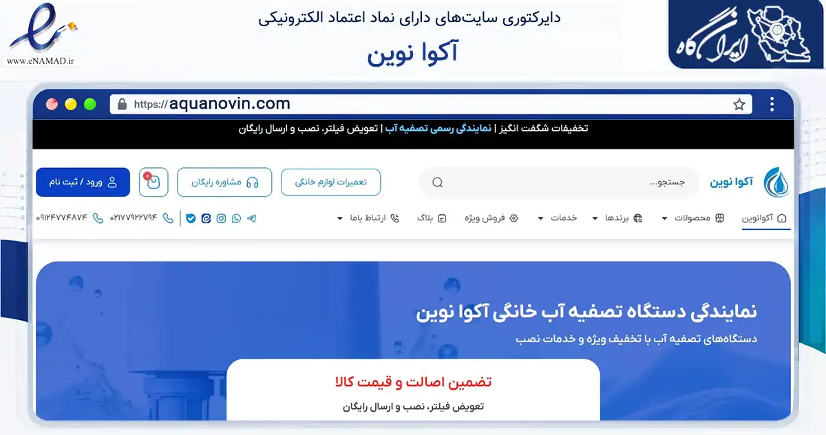 صفحه اصلی سایت آکوا نوین به نشانی aquanovin.com که در زمینه فناوری اطلاعات، ارتباطات و دیجیتال با مرکزیت تهران فعالیت دارد.
