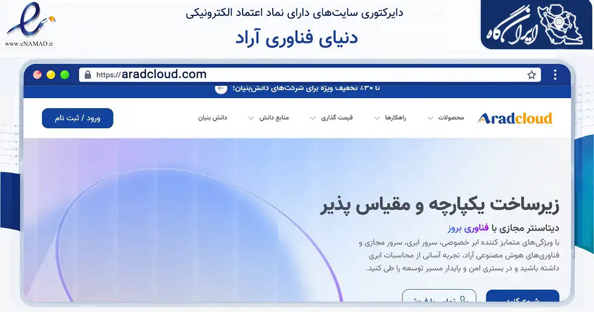 صفحه اصلی سایت دنیای فناوری آراد به نشانی aradcloud.com که در زمینه فناوری اطلاعات، ارتباطات و دیجیتال با مرکزیت قم فعالیت دارد.