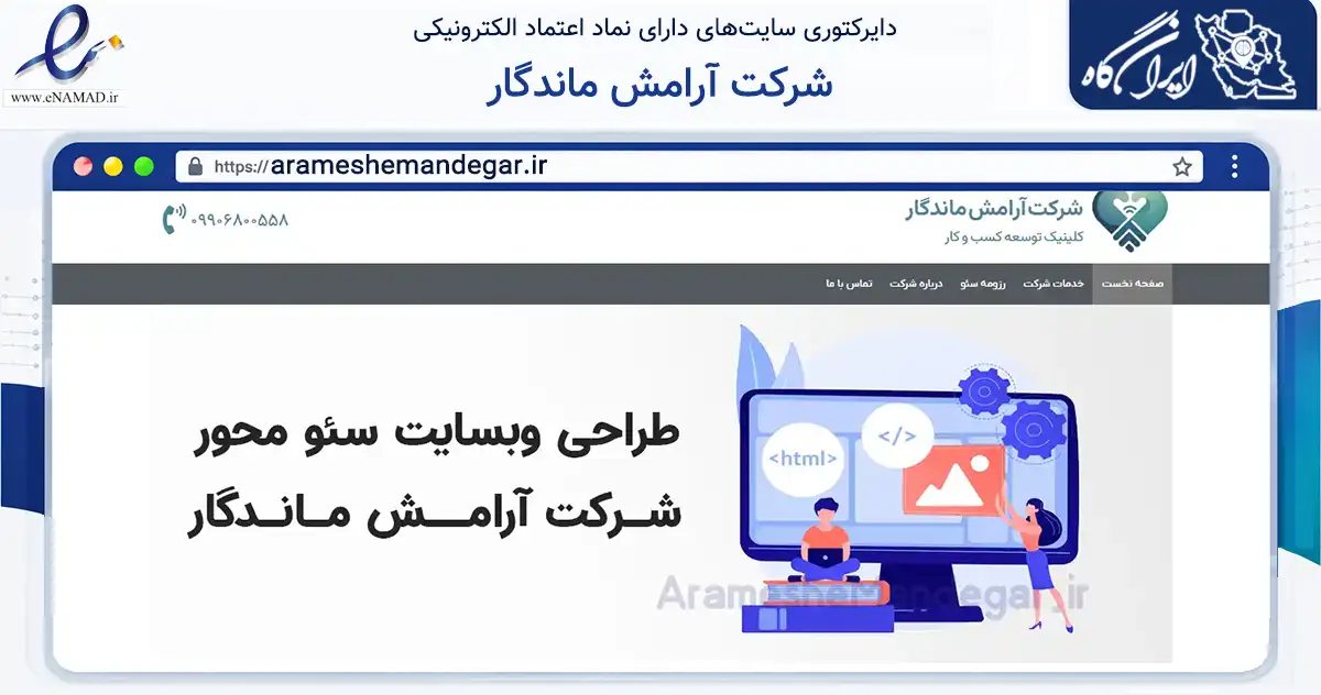 صفحه اصلی سایت شرکت آرامش ماندگار به نشانی arameshemandegar.ir که در زمینه فناوری اطلاعات، ارتباطات و دیجیتال با مرکزیت قائم‌شهر فعالیت دارد.