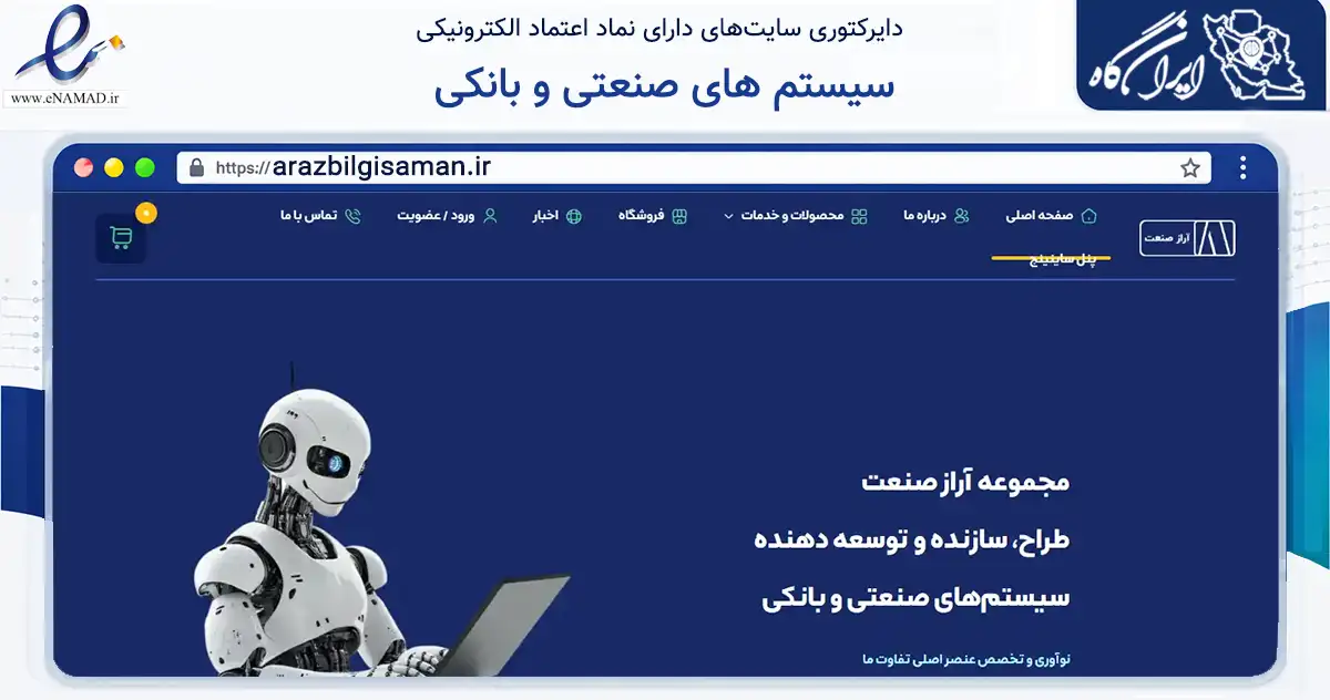 صفحه اصلی سایت سیستم های صنعتی و بانکی به نشانی arazbilgisaman.ir که در زمینه فناوری اطلاعات، ارتباطات و دیجیتال با مرکزیت اردبیل فعالیت دارد.