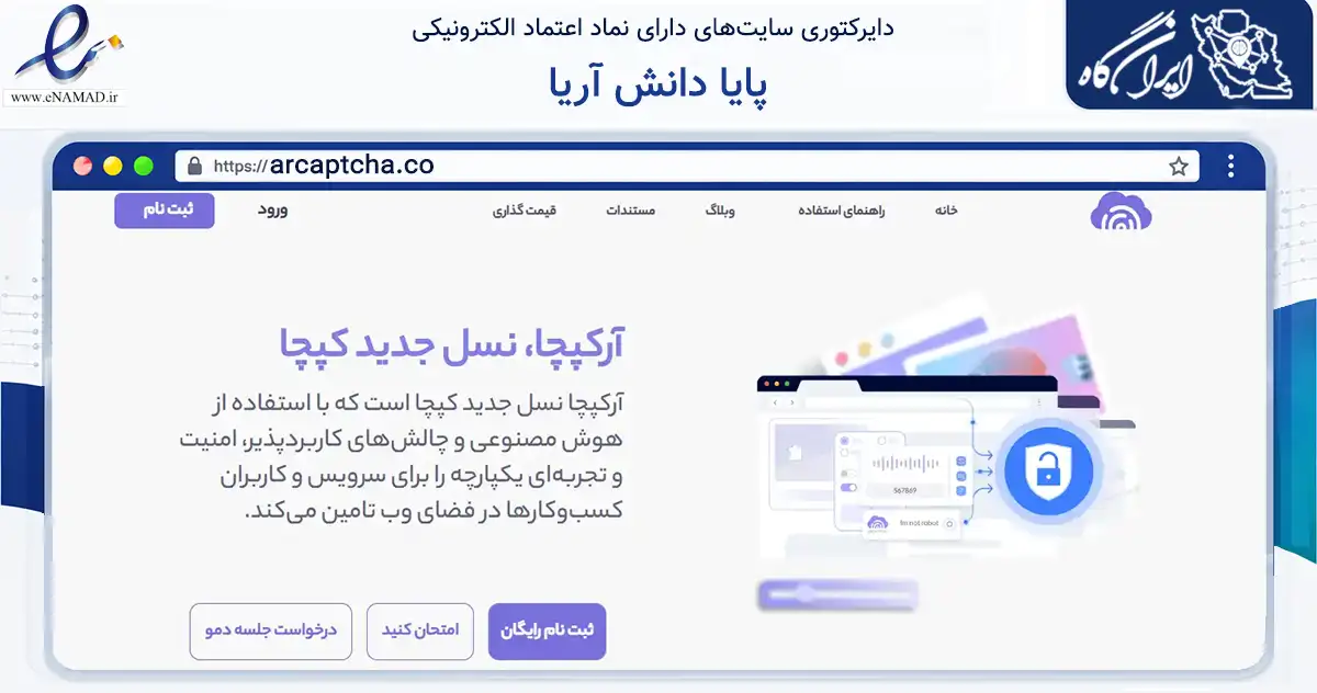 صفحه اصلی سایت پایا دانش آریا به نشانی arcaptcha.co که در زمینه فناوری اطلاعات، ارتباطات و دیجیتال با مرکزیت تهران فعالیت دارد.