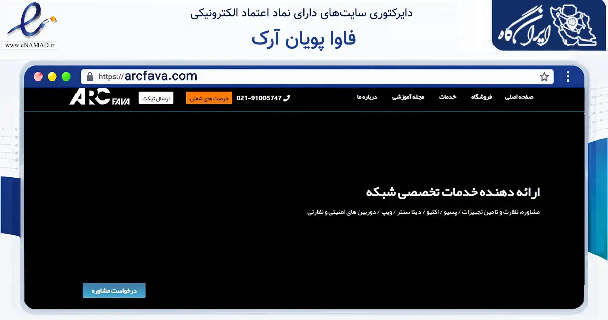 صفحه اصلی سایت فاوا پویان آرک به نشانی arcfava.com که در زمینه فناوری اطلاعات، ارتباطات و دیجیتال با مرکزیت تهران فعالیت دارد.