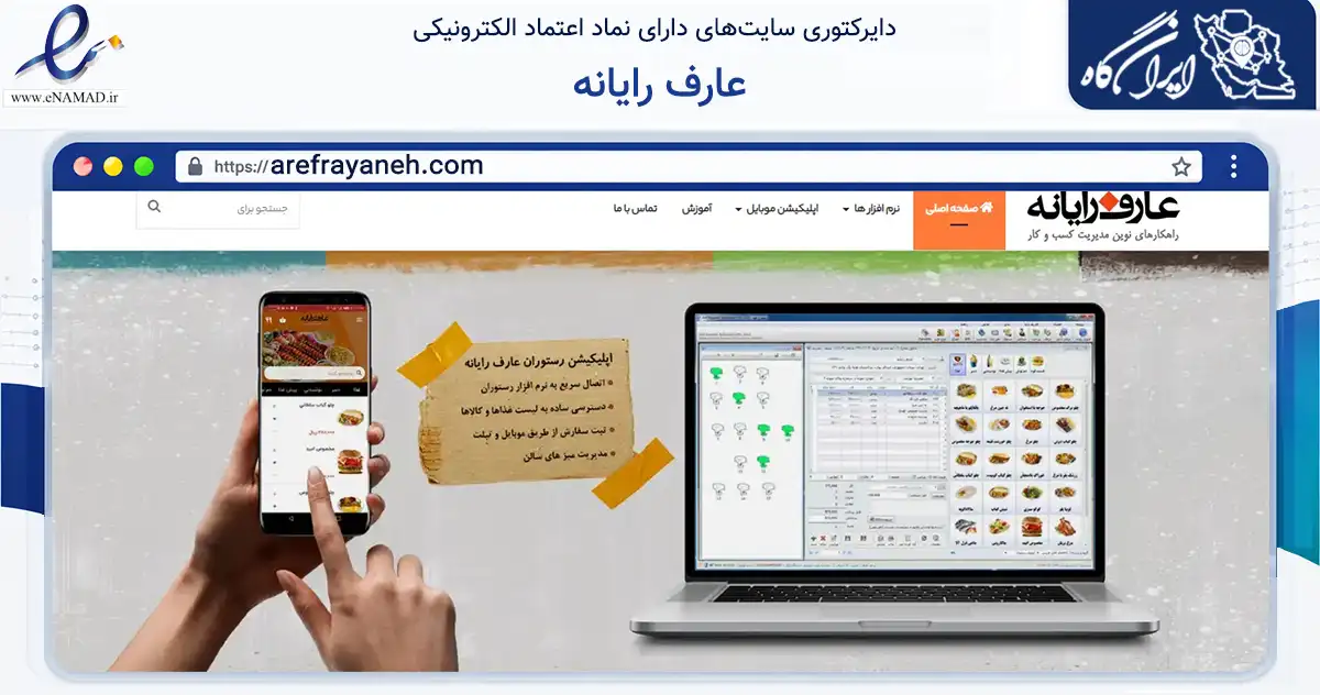 صفحه اصلی سایت عارف رایانه به نشانی arefrayaneh.com که در زمینه فناوری اطلاعات، ارتباطات و دیجیتال با مرکزیت تهران فعالیت دارد.