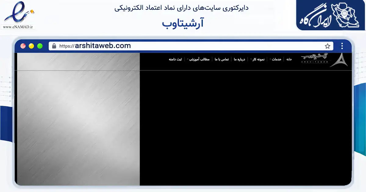 صفحه اصلی سایت آرشیتاوب به نشانی arshitaweb.com که در زمینه فناوری اطلاعات، ارتباطات و دیجیتال با مرکزیت تهران فعالیت دارد.