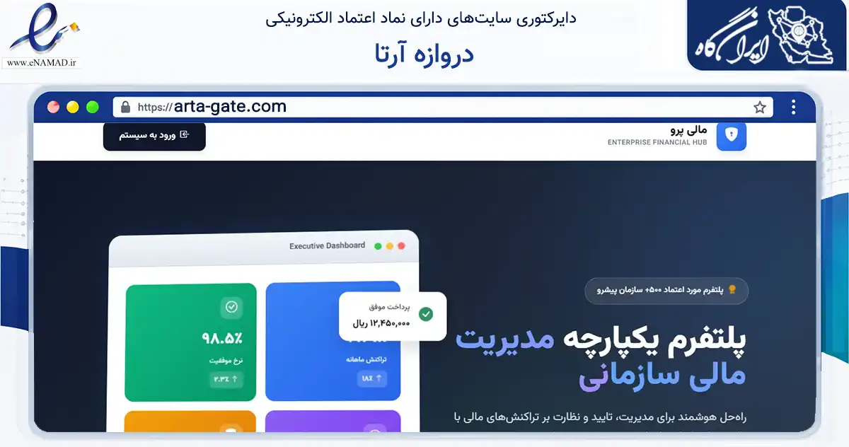صفحه اصلی سایت دروازه آرتا به نشانی arta-gate.com که در زمینه فناوری اطلاعات، ارتباطات و دیجیتال با مرکزیت سمنان فعالیت دارد.