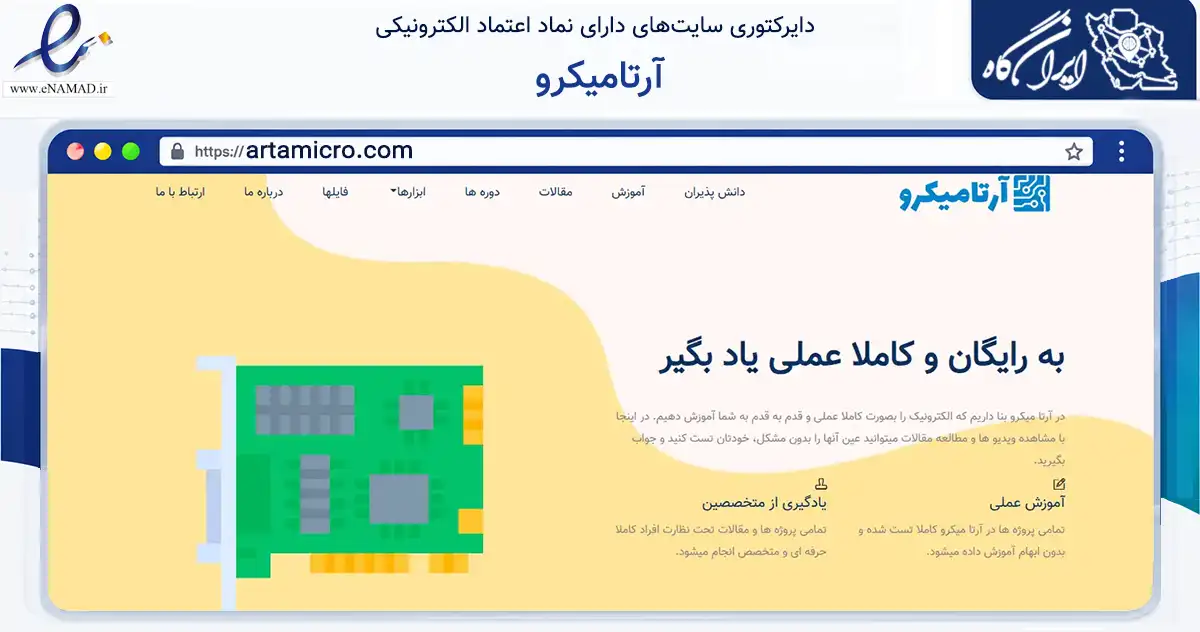 صفحه اصلی سایت آرتامیکرو به نشانی artamicro.com که در زمینه فناوری اطلاعات، ارتباطات و دیجیتال با مرکزیت اردبیل فعالیت دارد.