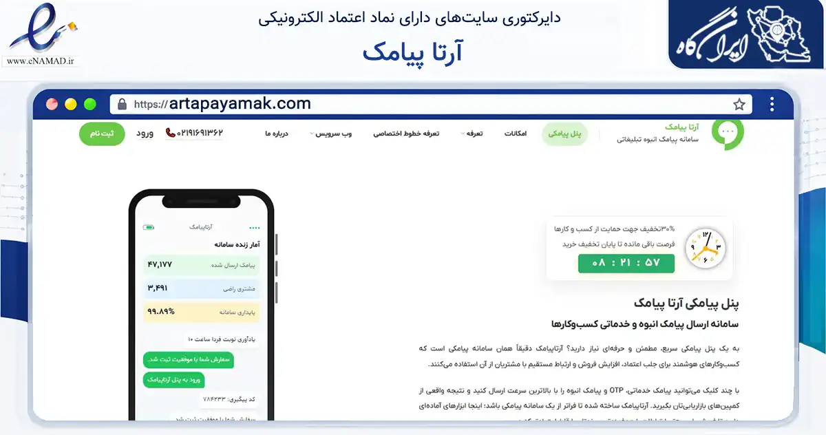 صفحه اصلی سایت آرتا پیامک به نشانی artapayamak.com که در زمینه فناوری اطلاعات، ارتباطات و دیجیتال با مرکزیت ارومیه فعالیت دارد.