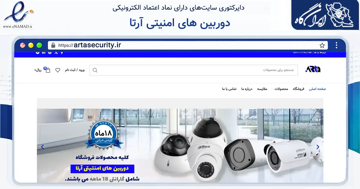 صفحه اصلی سایت دوربین های امنیتی آرتا به نشانی artasecurity.ir که در زمینه فناوری اطلاعات، ارتباطات و دیجیتال با مرکزیت جم فعالیت دارد.