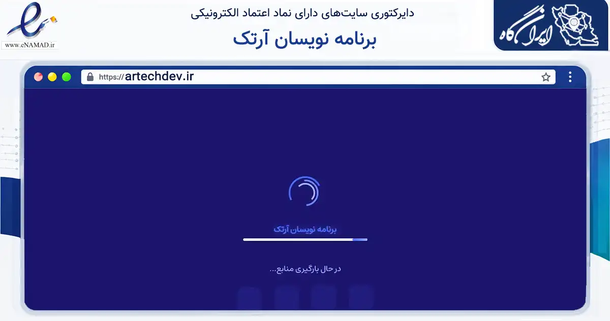 صفحه اصلی سایت برنامه نویسان آرتک به نشانی artechdev.ir که در زمینه فناوری اطلاعات، ارتباطات و دیجیتال با مرکزیت قم فعالیت دارد.