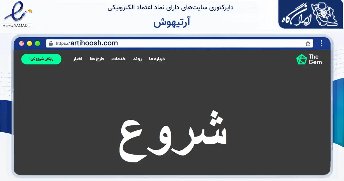 صفحه اصلی سایت آرتیهوش به نشانی artihoosh.com که در زمینه فناوری اطلاعات، ارتباطات و دیجیتال با مرکزیت شیراز فعالیت دارد.