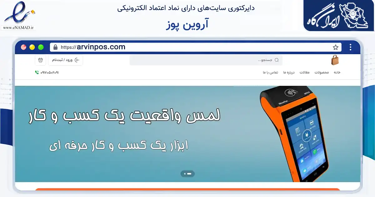 صفحه اصلی سایت آروین پوز به نشانی arvinpos.com که در زمینه فناوری اطلاعات، ارتباطات و دیجیتال با مرکزیت شیراز فعالیت دارد.