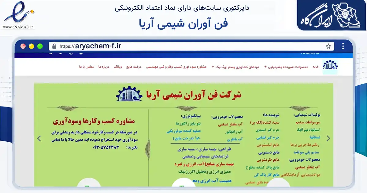 صفحه اصلی سایت فن آوران شیمی آریا به نشانی aryachem-f.ir که در زمینه فناوری اطلاعات، ارتباطات و دیجیتال با مرکزیت تهران فعالیت دارد.