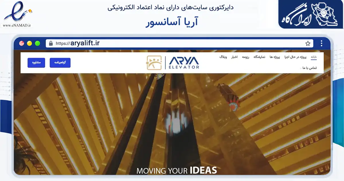 صفحه اصلی سایت آریا آسانسور به نشانی aryalift.ir که در زمینه فناوری اطلاعات، ارتباطات و دیجیتال با مرکزیت تهران فعالیت دارد.