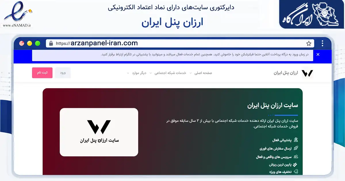 صفحه اصلی سایت ارزان پنل ایران به نشانی arzanpanel-iran.com که در زمینه فناوری اطلاعات، ارتباطات و دیجیتال با مرکزیت بهارستان فعالیت دارد.