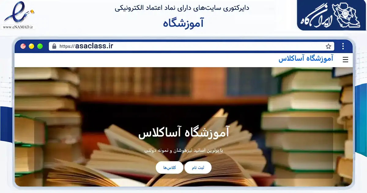 صفحه اصلی سایت آموزشگاه به نشانی asaclass.ir که در زمینه فناوری اطلاعات، ارتباطات و دیجیتال با مرکزیت شیراز فعالیت دارد.