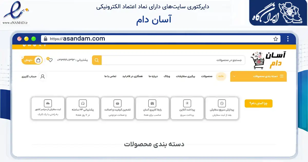 صفحه اصلی سایت آسان دام به نشانی asandam.com که در زمینه فناوری اطلاعات، ارتباطات و دیجیتال با مرکزیت اصفهان فعالیت دارد.