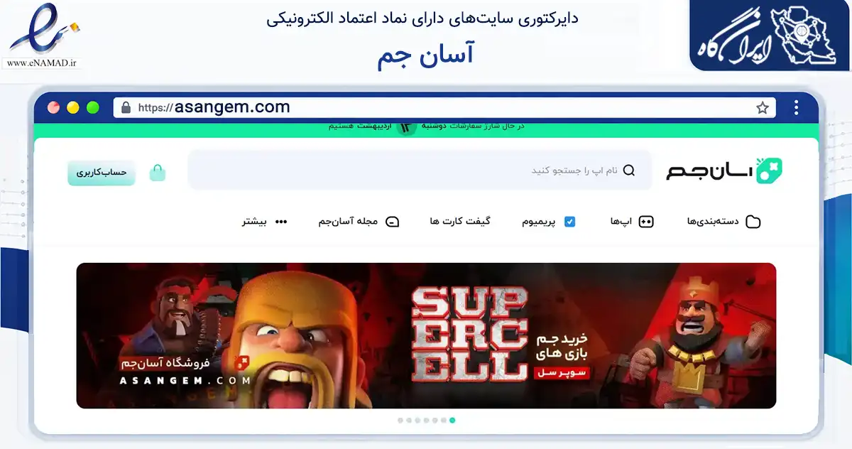 صفحه اصلی سایت آسان جم به نشانی asangem.com که در زمینه فناوری اطلاعات، ارتباطات و دیجیتال با مرکزیت سمنان فعالیت دارد.