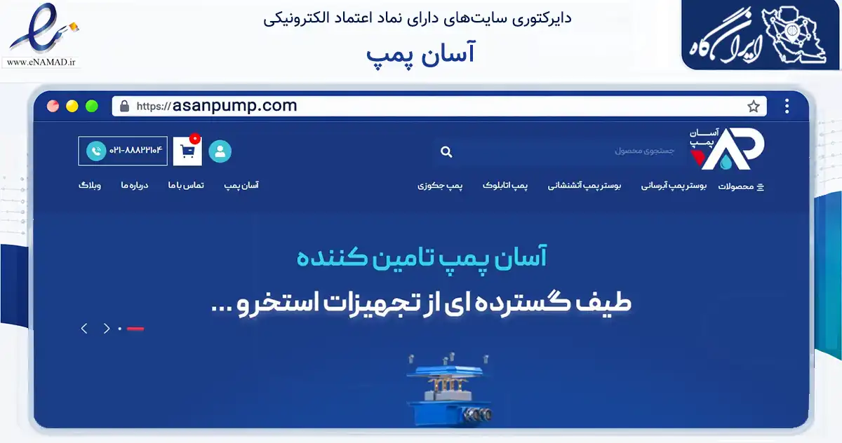صفحه اصلی سایت آسان پمپ به نشانی asanpump.com که در زمینه فناوری اطلاعات، ارتباطات و دیجیتال با مرکزیت تهران فعالیت دارد.
