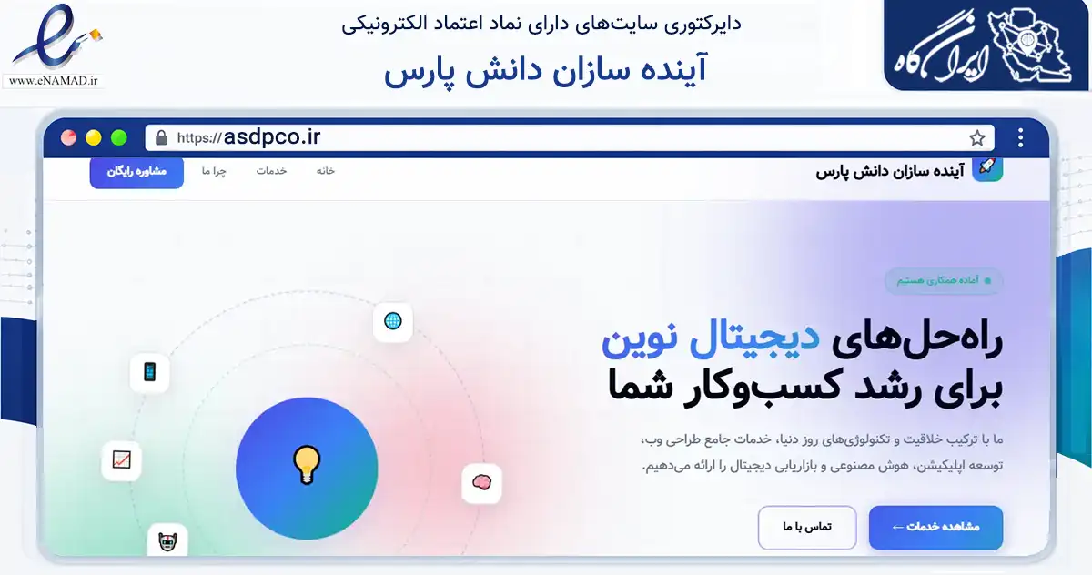 صفحه اصلی سایت آینده سازان دانش پارس به نشانی asdpco.ir که در زمینه فناوری اطلاعات، ارتباطات و دیجیتال با مرکزیت کازرون فعالیت دارد.