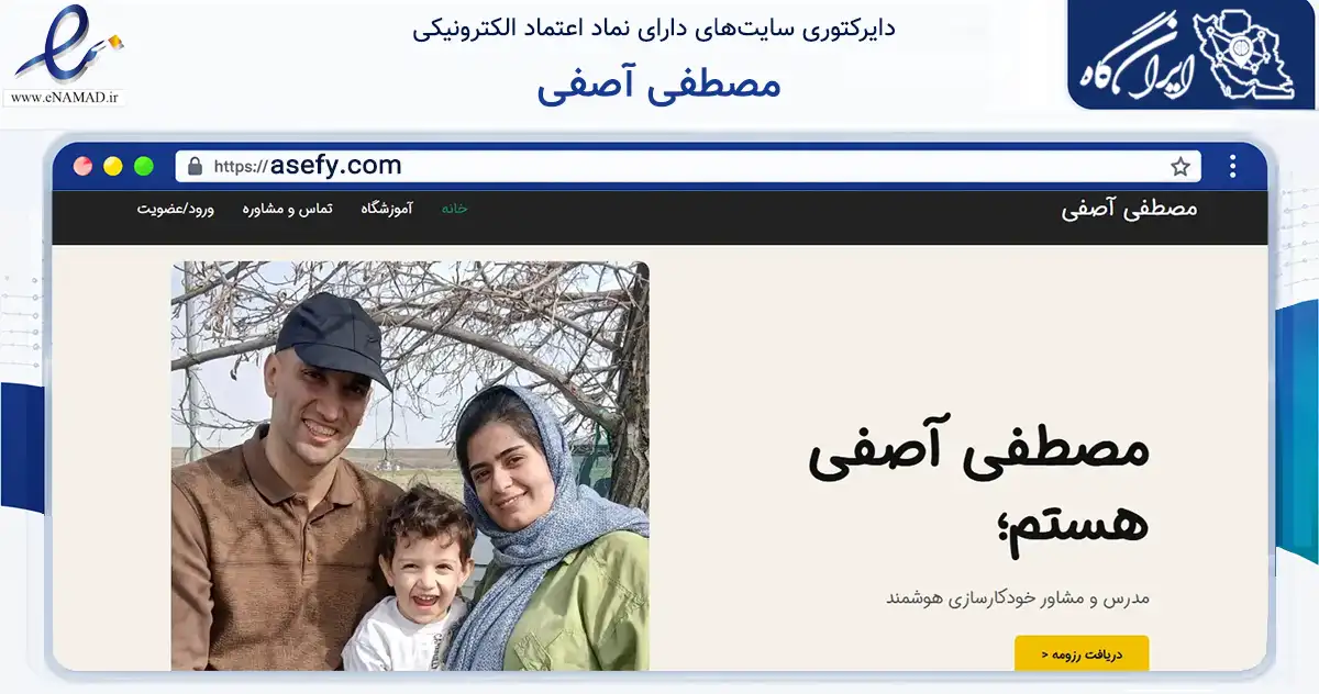 صفحه اصلی سایت مصطفی آصفی به نشانی asefy.com که در زمینه فناوری اطلاعات، ارتباطات و دیجیتال با مرکزیت همدان فعالیت دارد.