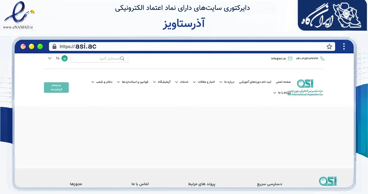 صفحه اصلی سایت آذرستاویز به نشانی asi.ac که در زمینه فناوری اطلاعات، ارتباطات و دیجیتال با مرکزیت تبریز فعالیت دارد.