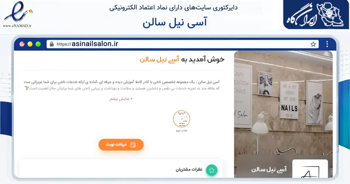صفحه اصلی سایت آسی نیل سالن به نشانی asinailsalon.ir که در زمینه فناوری اطلاعات، ارتباطات و دیجیتال با مرکزیت تبریز فعالیت دارد.