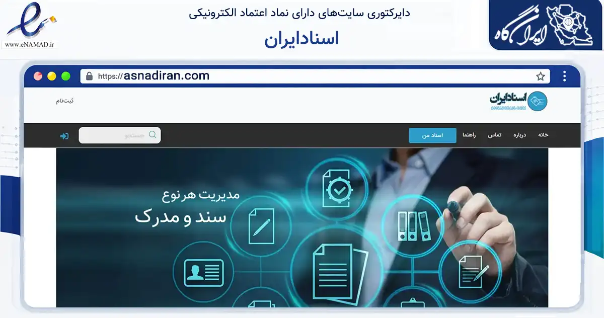 صفحه اصلی سایت اسنادایران به نشانی asnadiran.com که در زمینه فناوری اطلاعات، ارتباطات و دیجیتال با مرکزیت شمیرانات فعالیت دارد.