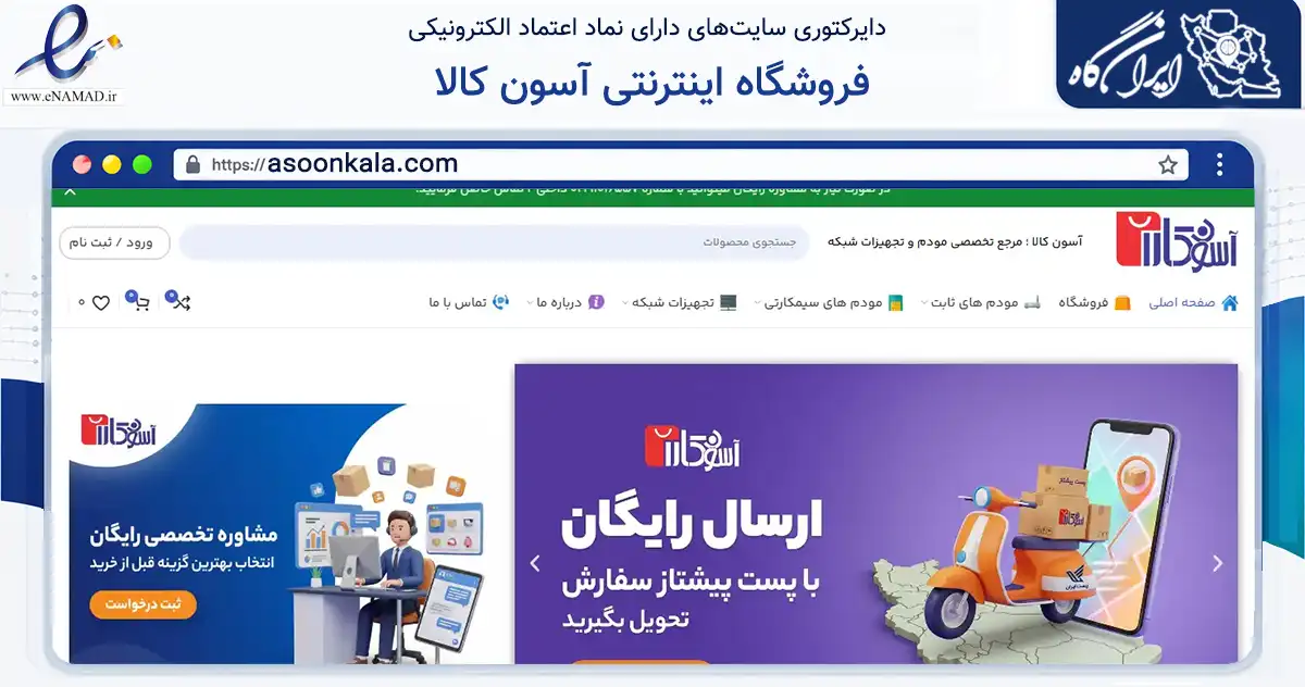 صفحه اصلی سایت فروشگاه اینترنتی آسون کالا به نشانی asoonkala.com که در زمینه فناوری اطلاعات، ارتباطات و دیجیتال با مرکزیت تهران فعالیت دارد.