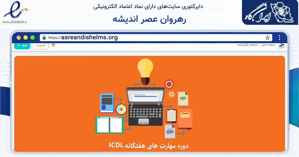 صفحه اصلی سایت رهروان عصر اندیشه به نشانی asreandishelms.org که در زمینه فناوری اطلاعات، ارتباطات و دیجیتال با مرکزیت تهران فعالیت دارد.