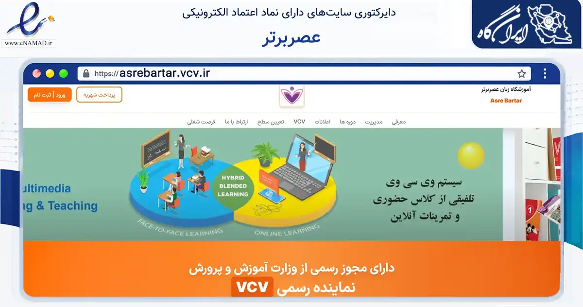 صفحه اصلی سایت عصربرتر به نشانی asrebartar.vcv.ir که در زمینه فناوری اطلاعات، ارتباطات و دیجیتال با مرکزیت اصفهان فعالیت دارد.