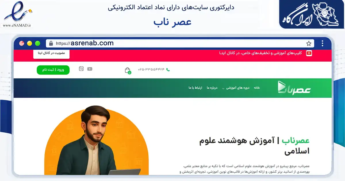 صفحه اصلی سایت عصر ناب به نشانی asrenab.com که در زمینه فناوری اطلاعات، ارتباطات و دیجیتال با مرکزیت قم فعالیت دارد.