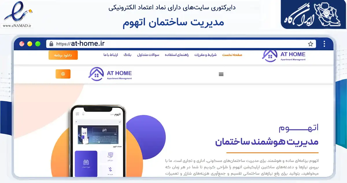 صفحه اصلی سایت مدیریت ساختمان اتهوم به نشانی at-home.ir که در زمینه فناوری اطلاعات، ارتباطات و دیجیتال با مرکزیت مشهد فعالیت دارد.