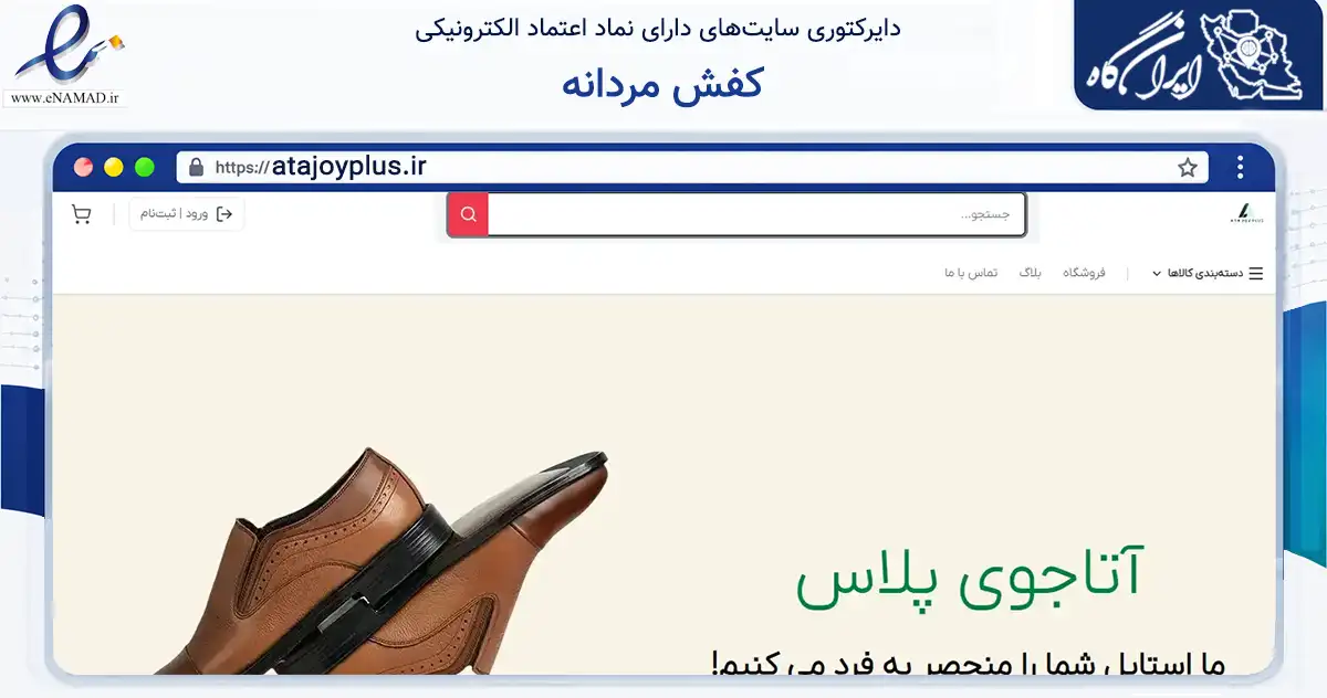 صفحه اصلی سایت کفش مردانه به نشانی atajoyplus.ir که در زمینه فناوری اطلاعات، ارتباطات و دیجیتال با مرکزیت تهران فعالیت دارد.