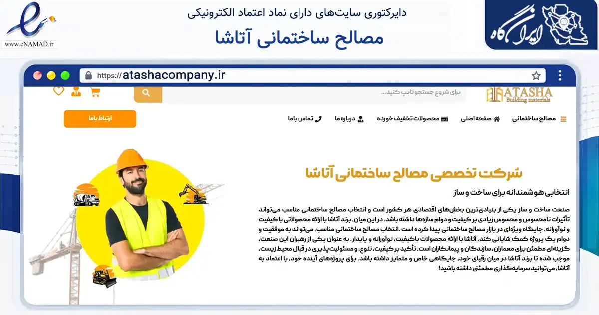 صفحه اصلی سایت مصالح ساختمانی آتاشا به نشانی atashacompany.ir که در زمینه فناوری اطلاعات، ارتباطات و دیجیتال با مرکزیت کرج فعالیت دارد.