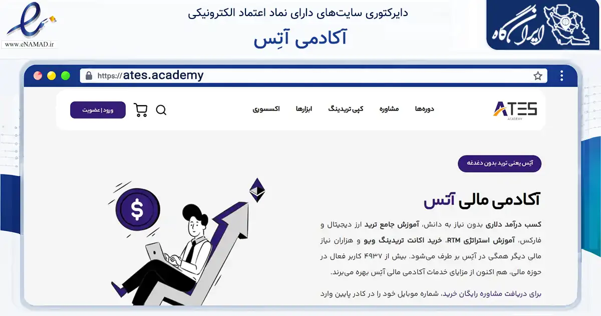 صفحه اصلی سایت آکادمی آتِس به نشانی ates.academy که در زمینه فناوری اطلاعات، ارتباطات و دیجیتال با مرکزیت تهران فعالیت دارد.