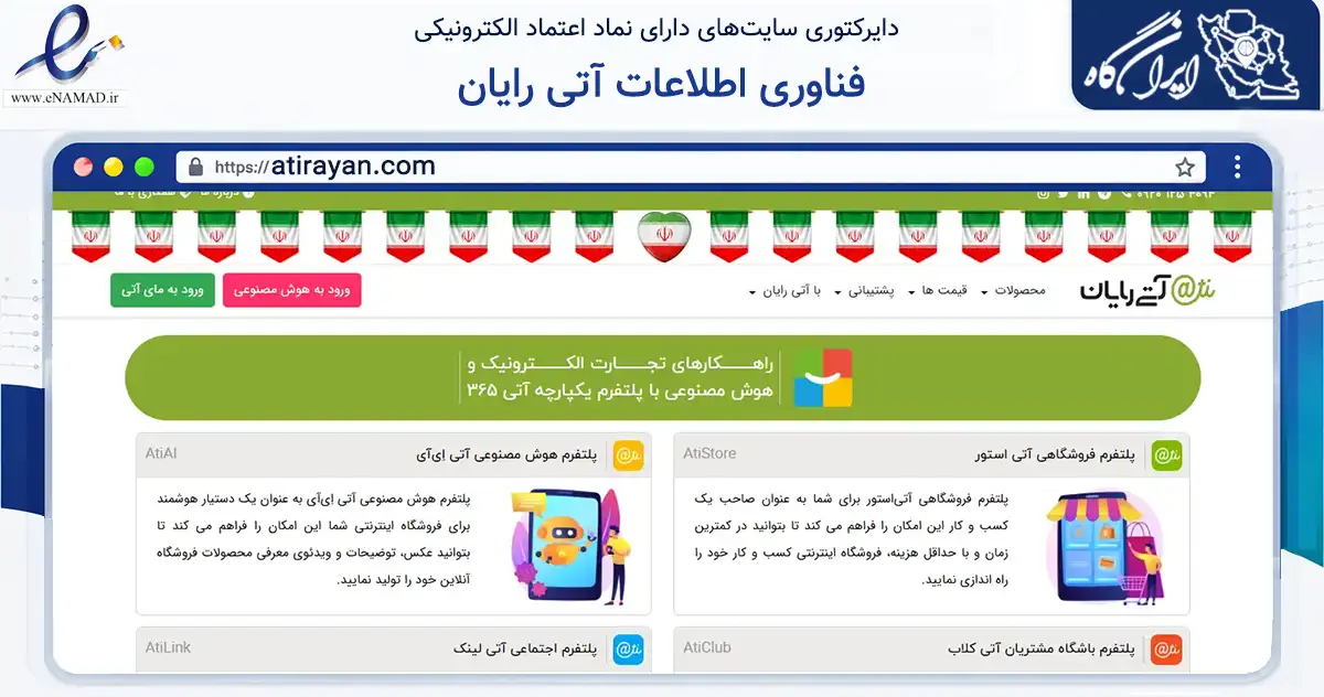صفحه اصلی سایت فناوری اطلاعات آتی رایان به نشانی atirayan.com که در زمینه فناوری اطلاعات، ارتباطات و دیجیتال با مرکزیت اصفهان فعالیت دارد.