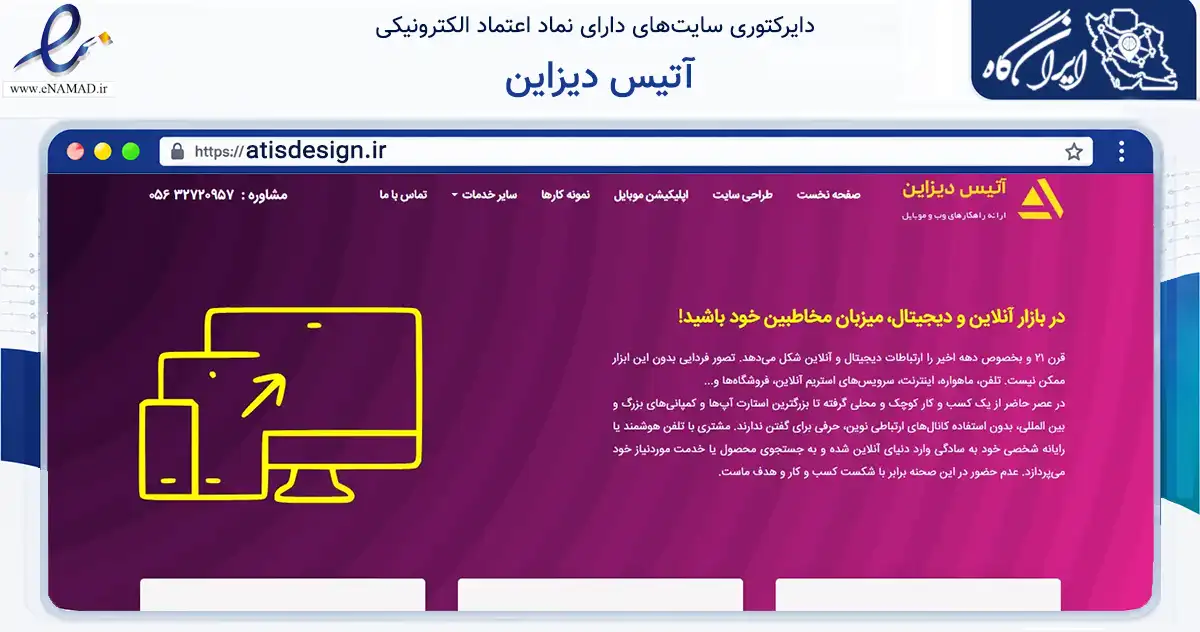 صفحه اصلی سایت آتیس دیزاین به نشانی atisdesign.ir که در زمینه فناوری اطلاعات، ارتباطات و دیجیتال با مرکزیت فردوس فعالیت دارد.