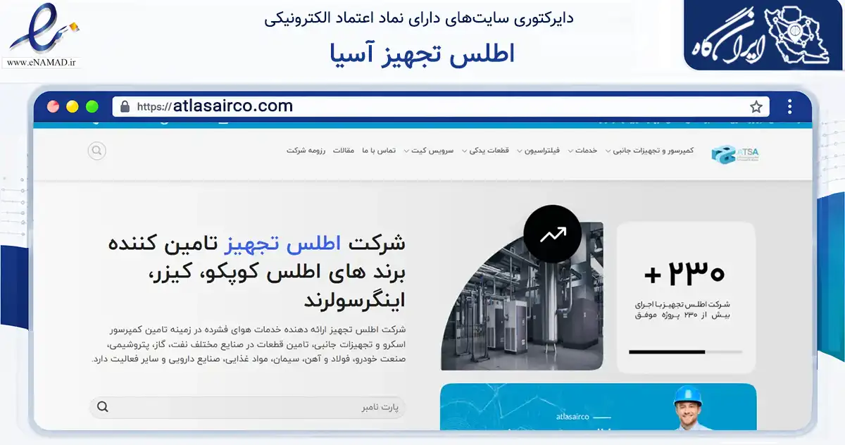 صفحه اصلی سایت اطلس تجهیز آسیا به نشانی atlasairco.com که در زمینه فناوری اطلاعات، ارتباطات و دیجیتال با مرکزیت قزوین فعالیت دارد.