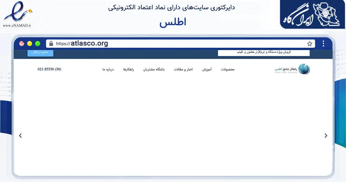 صفحه اصلی سایت اطلس به نشانی atlasco.org که در زمینه فناوری اطلاعات، ارتباطات و دیجیتال با مرکزیت تهران فعالیت دارد.