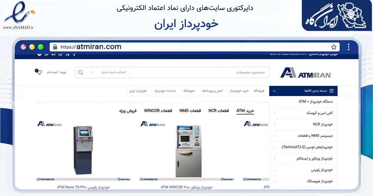 صفحه اصلی سایت خودپرداز ایران به نشانی atmiran.com که در زمینه فناوری اطلاعات، ارتباطات و دیجیتال با مرکزیت تهران فعالیت دارد.