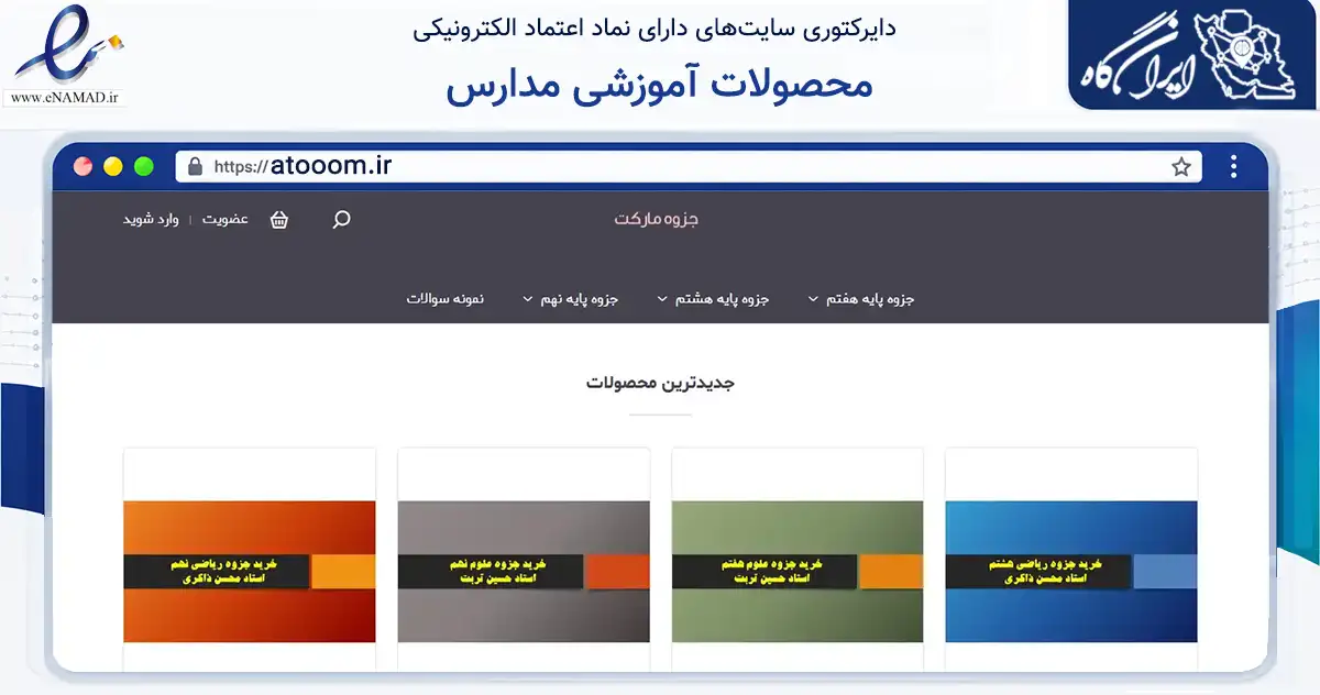 صفحه اصلی سایت محصولات آموزشی مدارس به نشانی atooom.ir که در زمینه فناوری اطلاعات، ارتباطات و دیجیتال با مرکزیت بندرعباس فعالیت دارد.